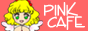 PINK CAFEバナー88×31サイズ